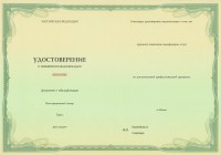  Бланк удостоверения о повышении квалификации с типографским текстом 16-72 часа (оборотная сторона)