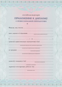 Бланк приложения к диплому с типографским текстом формат А4 вертикальное (лицевая сторона)