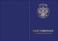 Твердая обложка для удостоверения о повышении квалификации с гербом (лицевая сторона)