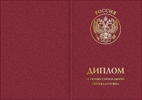  Твердая обложка для диплома о профессиональной переподготовке c гербом РФ в круге и надписью Россия