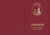 Обложка для диплома о профессиональной переподготовке с эмблемой Московский Кремль