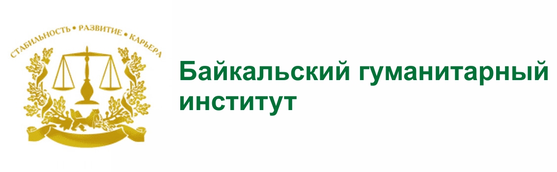 Бги 2 ишимбай. Байкальский гуманитарный институт. Гуманитарный институт логотип. Бги Иркутск.