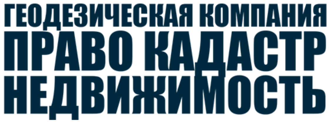 Москва кадастровое право. Геодезическая компания «право кадастр недвижимость. ООО право кадастр недвижимость логотип. Логотип геодезической компании.