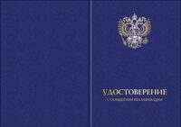 Твердая обложка для удостоверения о повышении квалификации с гербом РФ