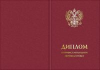 Твердая обложка для диплома о профессиональной переподготовке с гербом РФ