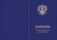 Твердая обложка для диплома о профессиональной переподготовке с гербом РФ синяя